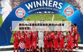 腾讯nba直播免费直播源(腾讯nba直播链接免费)