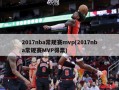 2017nba常规赛mvp(2017nba常规赛MVP得票)