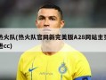 热火队(热火队官网新完美版A28网站主页进cc)
