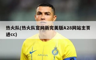热火队(热火队官网新完美版A28网站主页进cc)