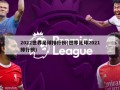 2022世界足球排行榜(世界足球2021排行榜)