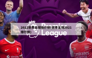 2022世界足球排行榜(世界足球2021排行榜)