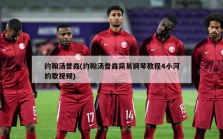 约翰汤普森(约翰汤普森简易钢琴教程4小河的歌视频)