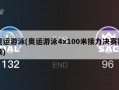 奥运游泳(奥运游泳4x100米接力决赛视频)