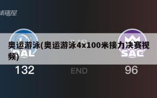 奥运游泳(奥运游泳4x100米接力决赛视频)