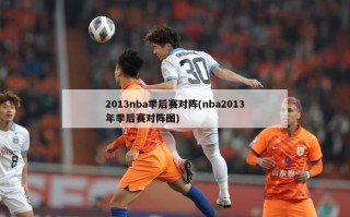 2013nba季后赛对阵(nba2013年季后赛对阵图)
