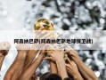 阿森纳巴萨(阿森纳巴萨地球保卫战)