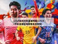 cctv5在线手机直播观看(cctv5 +手机直播在线观看高清视频)
