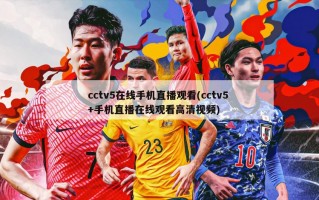 cctv5在线手机直播观看(cctv5 +手机直播在线观看高清视频)