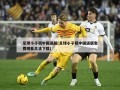 足球小子初中国语版(足球小子初中国语版免费观看高清下载)