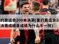 里约奥运会200米决赛(里约奥运会200米决赛成绩单成绩为什么不一样)