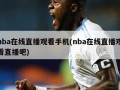 nba在线直播观看手机(nba在线直播观看直播吧)