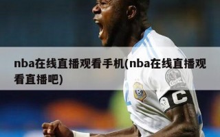 nba在线直播观看手机(nba在线直播观看直播吧)