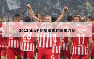 2012nba全明星录像的简单介绍