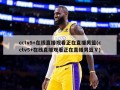 cctv5+在线直播观看正在直播男篮(cctv5+在线直播观看正在直播男篮Ⅴ)