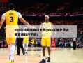 nba在线观看直播免费(nba直播免费观看直播软件下载)