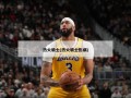 热火骑士(热火骑士伤病)
