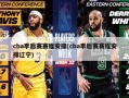 cba季后赛赛程安排(cba季后赛赛程安排辽宁)