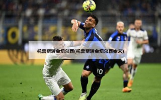 托雷斯转会切尔西(托雷斯转会切尔西始末)