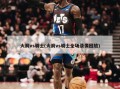 火箭vs骑士(火箭vs骑士全场录像回放)