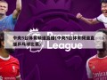 中央5台体育频道直播(中央5台体育频道直播乒乓球比赛)