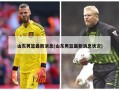 山东男篮最新消息(山东男篮最新消息状况)
