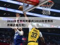2018年世界杯开幕式(2018年世界杯开幕式是几号)
