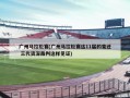 广州马拉松赛(广州马拉松赛这11届的变迁 三代资深裁判这样见证)