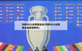 刘翔2012伦敦奥运会(刘翔2012伦敦奥运会摔倒***)