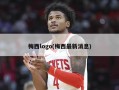 梅西logo(梅西最新消息)