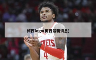梅西logo(梅西最新消息)
