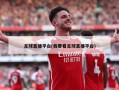 足球直播平台(我要看足球直播平台)