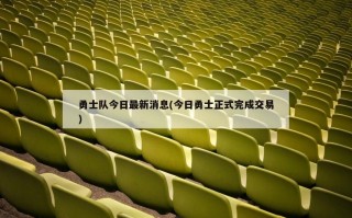 勇士队今日最新消息(今日勇士正式完成交易)