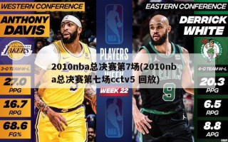 2010nba总决赛第7场(2010nba总决赛第七场cctv5 回放)