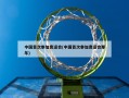 中国首次参加奥运会(中国首次参加奥运会那年)