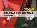 皇家马德里vs多特蒙德(皇家马德里vs多特蒙德比分)