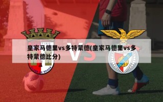 皇家马德里vs多特蒙德(皇家马德里vs多特蒙德比分)