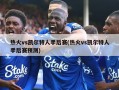 热火vs凯尔特人季后赛(热火vs凯尔特人季后赛预测)