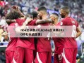 nba总决赛2010(nba总决赛2010抢七大战录像)