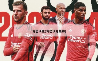 肯巴沃克(肯巴沃克集锦)