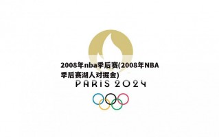 2008年nba季后赛(2008年NBA季后赛湖人对掘金)