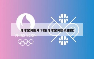 足球宝贝图片下载(足球宝贝壁纸甜甜)