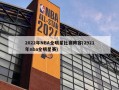 2022年NBA全明星比赛阵容(2921年nba全明星赛)