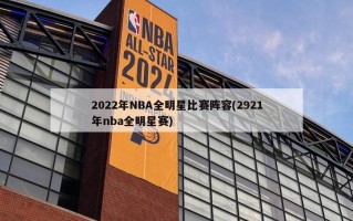 2022年NBA全明星比赛阵容(2921年nba全明星赛)