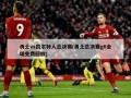 勇士vs凯尔特人总决赛(勇士总决赛g6全场免费回放)
