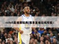 cctv5直播赛程表(赛事直播在线观看)