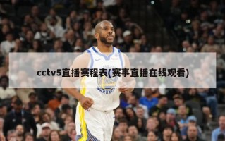 cctv5直播赛程表(赛事直播在线观看)
