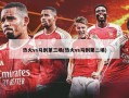 热火vs马刺第三场(热火vs马刺第二场)