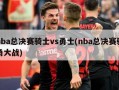nba总决赛骑士vs勇士(nba总决赛骑勇大战)