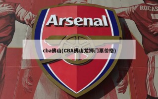 cba佛山(CBA佛山龙狮门票价格)